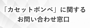 「カセットボンベ」に関するお問い合わせ窓口