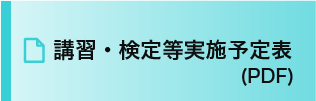 講習・検定等実施予定表