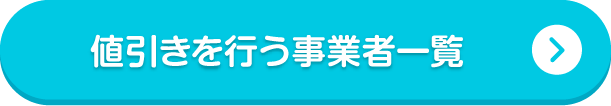 値引きを行う事業者一覧