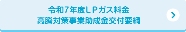 令和7年度ＬＰガス料金高騰対策事業助成金交付要綱