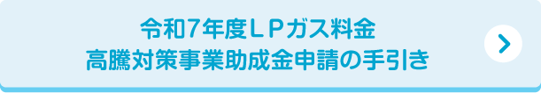 令和7年度ＬＰガス料金高騰対策事業助成金申請の手引き