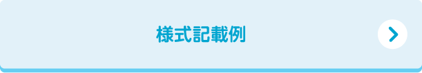 様式記載例
