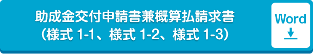 助成金交付申請書兼概算払請求書（様式1-1、様式1-2、様式1-3）word形式
