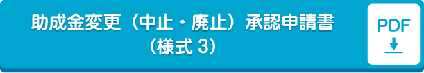助成事業計画変更･中止承認申請書（様式3）pdf形式