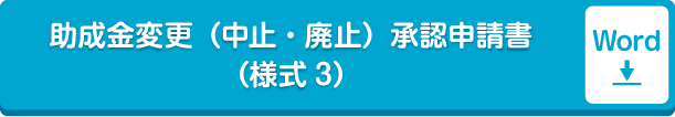 助成事業計画変更･中止承認申請書（様式3）word形式