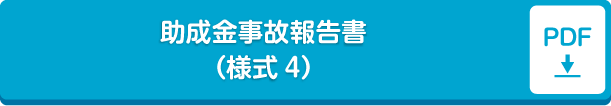 ＬＰガス料金高騰対策事業助成金事故報告書（様式4）pdf形式