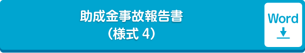 ＬＰガス料金高騰対策事業助成金事故報告書（様式4）word形式