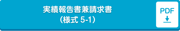 実績報告書兼請求書（様式5-1）pdf形式
