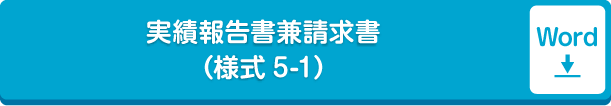 実績報告書兼請求書（様式5-1）word形式