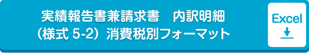 実績報告書兼請求書　内訳明細（様式5-2）消費税別フォーマットExcel形式