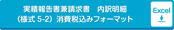実績報告書兼請求書　内訳明細（様式5-2）消費税込みフォーマットExcel形式