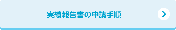 実績報告書の申請手順