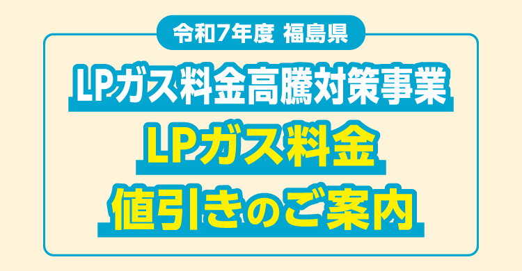令和7年度福島県LPガス料金高騰対策事業LPガス料金値引きのご案内