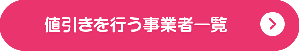 値引きを行う事業者一覧